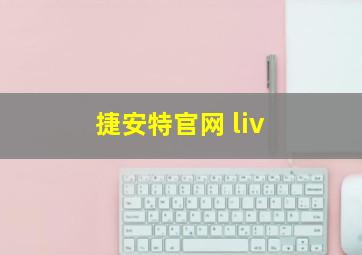 捷安特官网 liv